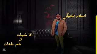 مهرجان انا عمك عم بلدك   اسلام بلجيكي   توزيع اسلام تايجر   مهرجانات      دندنها