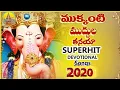 Download Lagu Mukkanti Muddula Thanaya | New Ganesh Songs | 2020 Vinayaka Chavithi Songs | Ganesh Devotional Songs