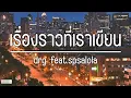 เรื่องราวที่เราเขียน - drg. feat.spsalola | (เนื้อเพลง)