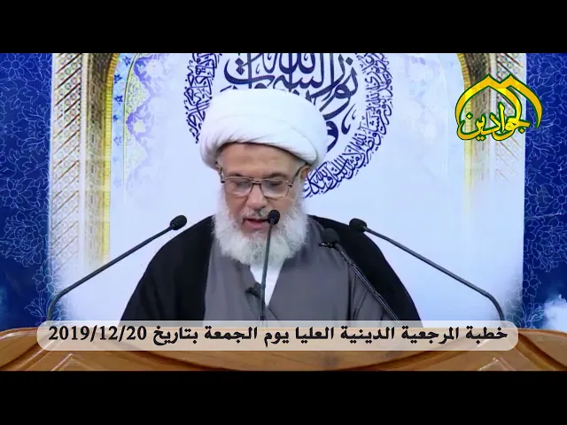 ⁣خطبة المرجعية الدينية العليا يوم الجمعة بتاريخ 2019/12/20