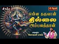 Download Lagu என்ன தருவான் தில்லை அம்பலத்தான் | Tamil Video Song | SINGER: SOLAR SAI