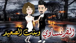 الفرنساوى وبنت الصعيد الحلقه الاولى روايه صعيدى رومانسي دراما قصه مع فنجان قهوه 