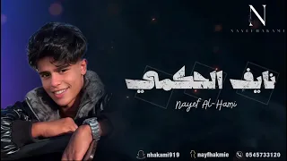 الفنان نايف الحكمي الفنانة خلود حكمي ياظلوم حفلة الرياض 2025 