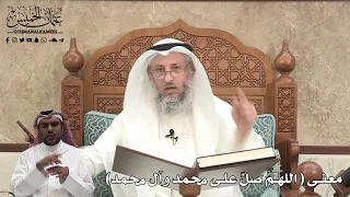 412 معنى اللهم صل على محمد وآل محمد عثمان الخميس 