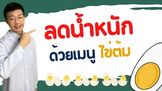 ควรทานไข่ต้มวันละกี่ฟองจึงปลอดภัยและได้ประโยชน์สูงสุด