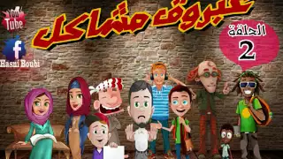 سلسلة عبروق مشاكل الحلقة     عبروق مرمضن في الخيمة        عقلية    إنتاج                       دندنها