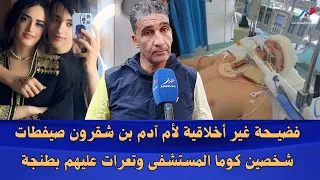 فضيـ ـحة أخلاقيـ ـة لأم آدم بن شقرون صيفطات شخصين كوما المستشفى وتعرات عليهم بطنجة 