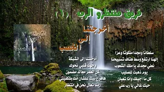 فريق منتظرو الرب ألبوم رقم 1 أخـرجـتـنـا إلـى الـخـصـب 