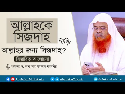 আল্লাহকে সিজদাহ করা নাকি আল্লাহর জন্য সিজদাহ করা? বিস্তারিত আলোচনা