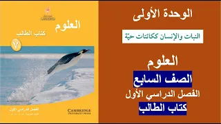 الوحدة الأولى النبات والإنسان ككائنات حية كتاب الطالب العلوم الصف السابع ف1 