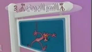 فيلم الرسوم المتحركة النمر الوردي الجزء الثالث 