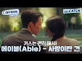 [MV] 에이블(Able) - 사랑이란 건 I SBS 키스는 괜히해서! (Dynamite Kiss) OST Part.8 #키스는괜히해서 #SBSCatch
