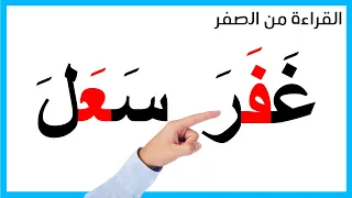 كلمات مع الحروف بحركة الفتح تعليم القراءة من الصفر2 نورالبيان قراءة القرآن الكريم  كلمات مع الحروف بحركة الفتح تعليم القراءة من الصفر2 نورالبيان قراءة القرآن الكريم