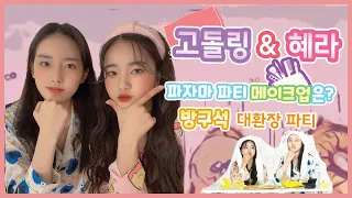 파자마 스튜디오 고돌링 혜라 꾸안꾸vs과즙박제 파자마 파티 Natural Beauty Daily Makeup Vs Fruits Like Makeup 