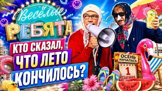😂 КТО СКАЗАЛ, ЧТО ЛЕТО КОНЧИЛОСЬ? «Весёлые ребята» — Новые Русские Бабки, Маменко, Винокур...