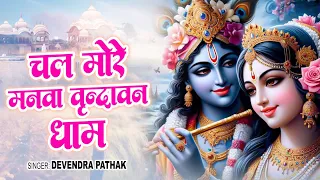  devendra pathak chal more manawa vrindavan krishan bhajan 2024