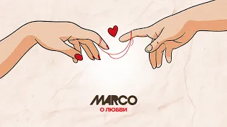 MARCO - О ЛЮБВИ (Lyric Video 2025)