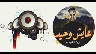 ارشيف اردني         اغنيه عايش وحيد   دندنها