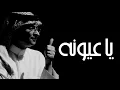 #تصميم #عبد المجيد عبدالله #ياعيونه #غزل