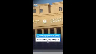 اجتماع البنك المركزي المصري  ما التوقعات بشأن أسعار الفائدة  دندنها