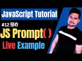 JavaScript prompt function JavaScript prompt user for input JS prompt is not defined Part - 12