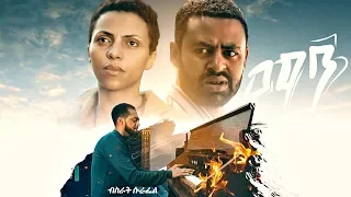 Bisrat Surafel Man ማን New Ethiopian Music 2019 Official Video 