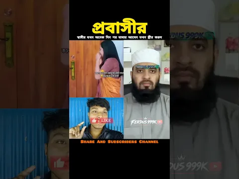 স্বামী স্ত্রীর খুনসুটি ভালবাসা দেখেন #shorts #islamicvideo #shortsfeed