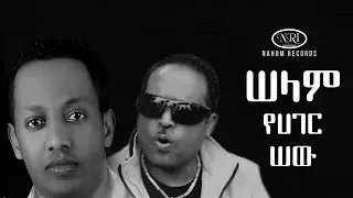 Birhanu Tezera Madingo Afework Selam Yager Sew ሠላም ያገር ሠው Ethiopian Music 