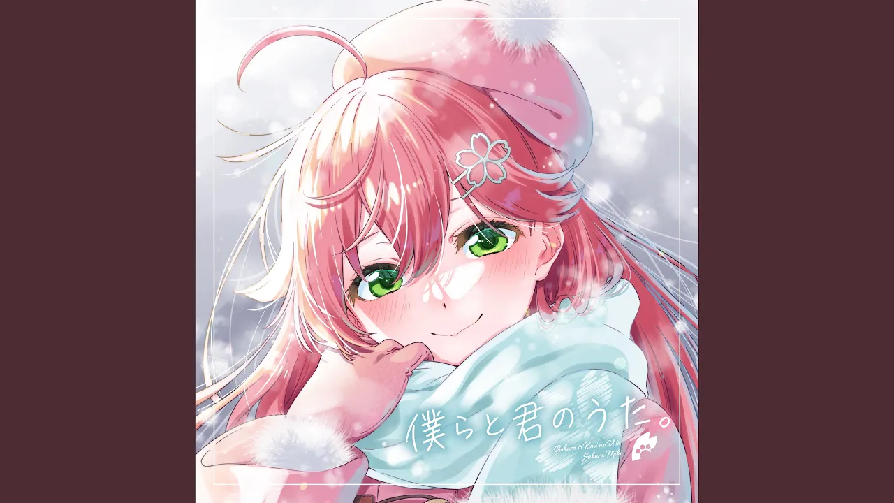 僕らと君のうた。