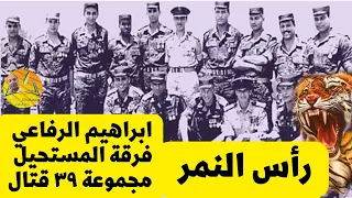 ابراهيم الرفاعي  بطل الصاعقة الاسطورة تفاصيل وحكايات تعرف لاول مرة دندنها