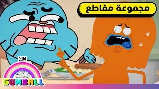 أشياء لا منطق لها | عالم غامبول المدهش الغريب | كرتون نتورك