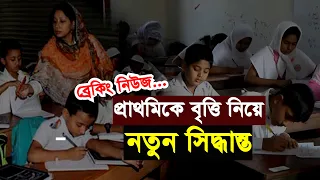 প্রাথমিকে বৃত্তি পরীক্ষা নিয়ে নতুন সিদ্ধান্ত | রুটিন প্রকাশ, মানতে হবে ১০ নিয়ম | শিক্ষা সংবাদ