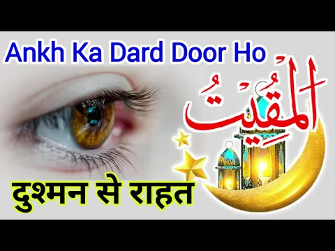 Wazifa - Ya Muqeetu | Nafs Tabe Ho | Dushman Se Rahat Mile | Aankh Ka Dard Door Ho Asan Amal