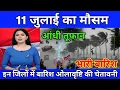 Download Lagu आज 10 जुलाई  का मौसम । today weather, heat wave #mausam_ki_jankari #Lucknow_weather #आज_का_मौसम