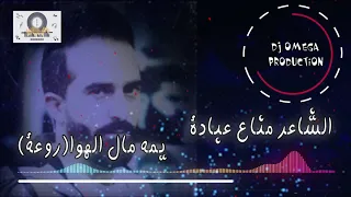الشاعر مناع عبادة يمه مال الهوا ٢٠٢١  روعة                                            دندنها