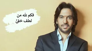                                                   بهاء سلطان   فكم لله من لطف خفي   دندنها