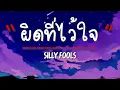 เนื้อเพลง ผิดที่ไว้ใจ - Silly Fools