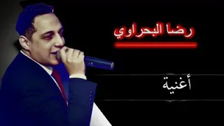 رضا البحراوي الصفار والنفسنه     دندنها