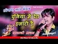 Download Lagu !! Anil Nagori !! दुनियां में देव हज़ारों है !! duniya me dev hazaro he !! Balaji bhajan !!