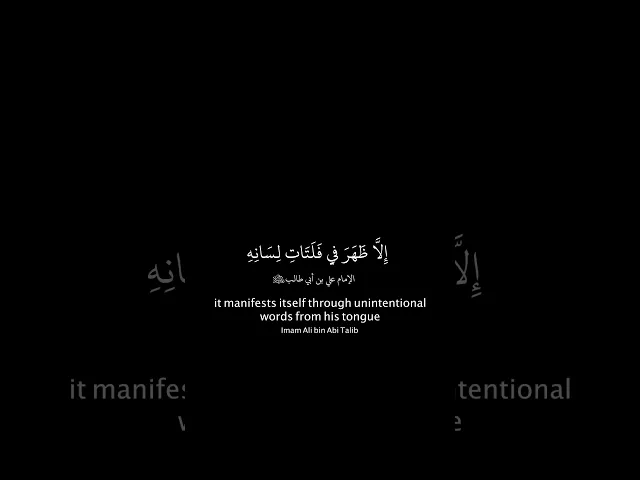⁣حديث(٤): عن الإمام علي بن أبي طالب (ع)