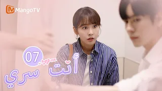 ترجمة عربية يشرح البطل للبطلة ما حدث You Are My Secret EP07 MangoTV Arabic 