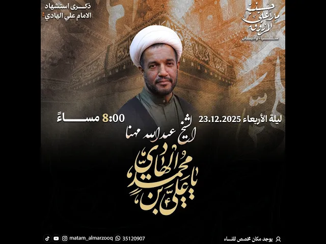 ⁣ذكرى استشهاد الامام علي الهادي ع  1447هـ | الشيخ عبدالله مهنا