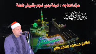 الشيخ محمود صابر من روائع سورة الكهف عزاء الحاجه أمينة بدير نـجم ببشبيش المحله الكبرى 10 10 2025  الشيخ محمود صابر من روائع سورة الكهف عزاء الحاجه أمينة بدير نـجم ببشبيش المحله الكبرى 10 10 2025