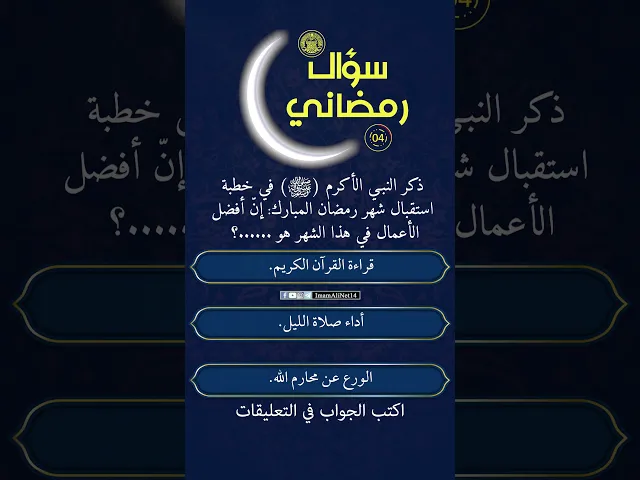سؤال رمضاني17