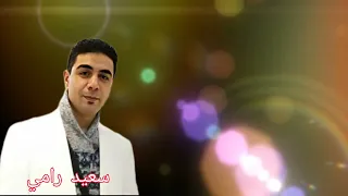 المغرب الجزائر تونس سعيد رامي بكي يا عيني 