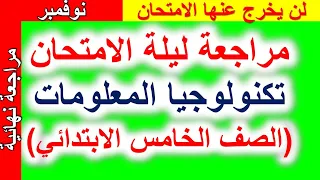 مراجعة ليلة الامتحان شهر نوفمبر تكنولوجيا المعلومات والاتصالات الصف الخامس الابتدائي 