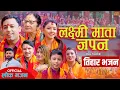 Lagu Laxmi mata Japana - Khuman | Namakala | Asmita | Aahan | Shiva | Shyamkala | Bandana | New Bhajan