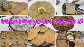 جدول أسبوع كامل لوجبات صحية متكاملة بالخميرة البلدية مع أنجح طريقة لتحضيرها لأصحاب الحمية والسكري 