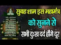 Download Lagu सुबह शाम इस महामंत्र णमोकार को सुनने से सभी होंगे दुःख दर्द दूर -Jain Song- Namokar Bhajan