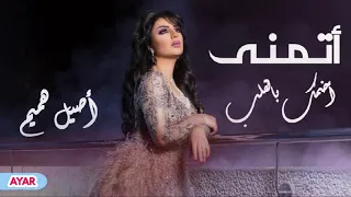 بس هوه حضنه وهلعمر كلش هواي اوجاعه دندنها